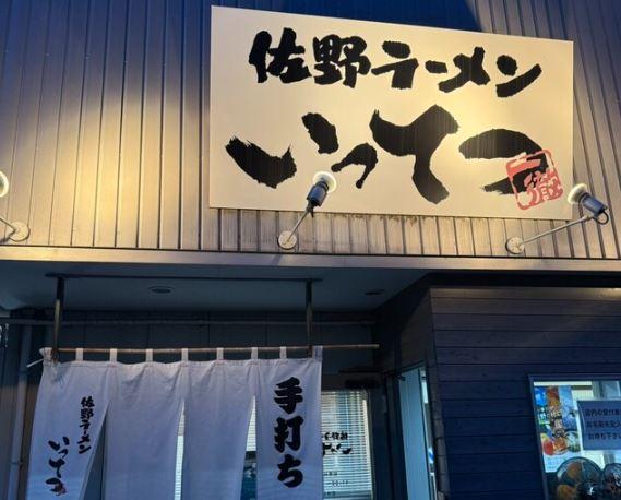 佐野ラーメン　いってつ_3
